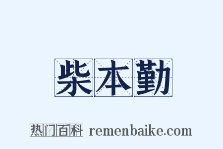 柴本勤是什么意思的图片